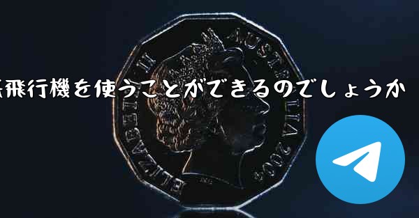 中国ではどうやって紙飛行機を使うことができるのでしょうか