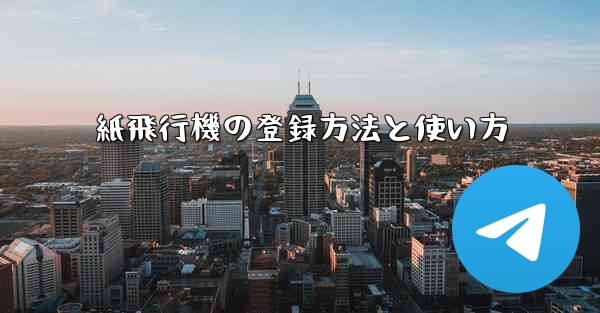 紙飛行機の登録方法と使い方