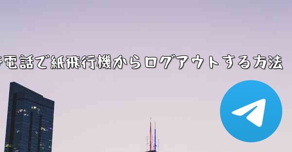 携帯電話で紙飛行機からログアウトする方法