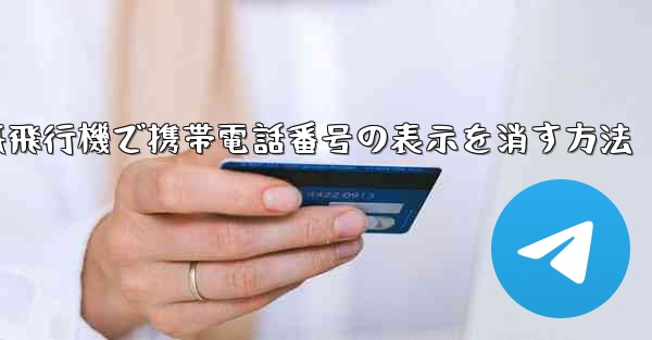 紙飛行機で携帯電話番号の表示を消す方法