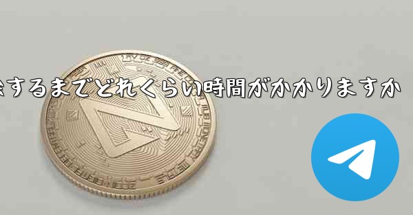 紙飛行機が双方向接触の制限を解除するまでどれくらい時間がかかりますか