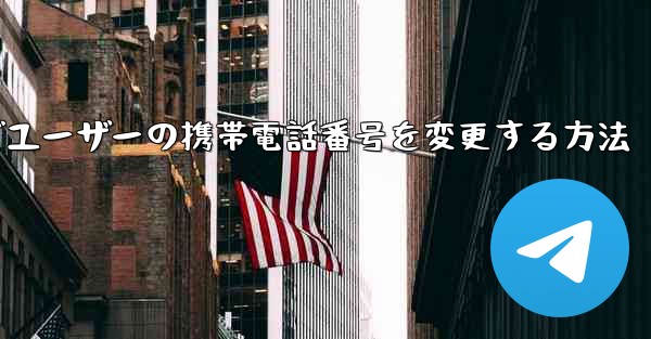 Paper Planeでユーザーの携帯電話番号を変更する方法