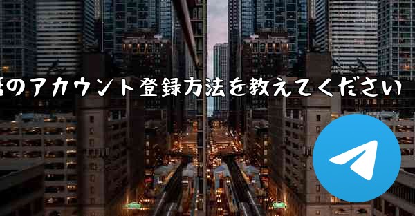 Paper Plane携帯電話のアカウント登録方法を教えてください