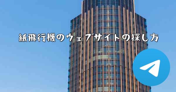 紙飛行機のウェブサイトの探し方