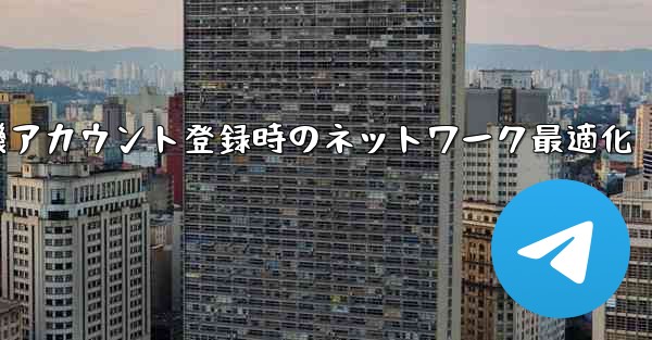 紙飛行機アカウント登録時のネットワーク最適化