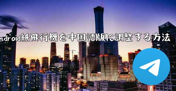 Android紙飛行機を中国語版に調整する方法