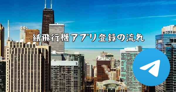 紙飛行機アプリ登録の流れ