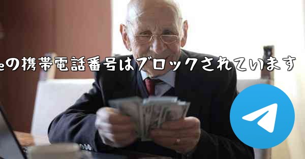 Paper Planeの携帯電話番号はブロックされています