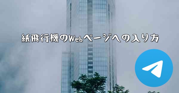 紙飛行機のWebページへの入り方