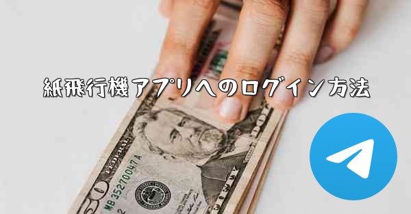 紙飛行機アプリへのログイン方法