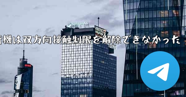 紙飛行機は双方向接触制限を解除できなかった