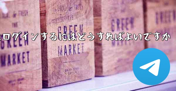 認証コードが届かない場合Paper Planeにログインするにはどうすればよいですか