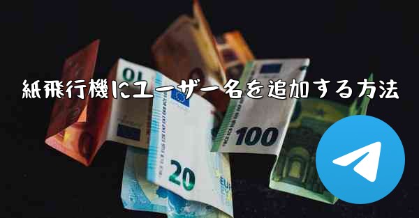 紙飛行機にユーザー名を追加する方法