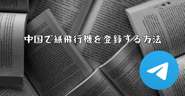 中国で紙飛行機を登録する方法