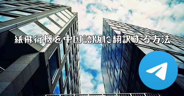 紙飛行機を中国語版に翻訳する方法