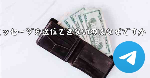 <b>紙飛行機メッセージを送信できないのはなぜですか</b>