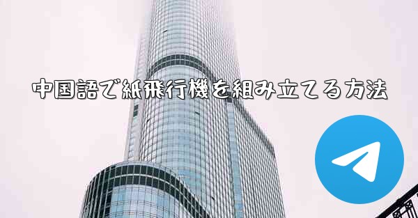 中国語で紙飛行機を組み立てる方法
