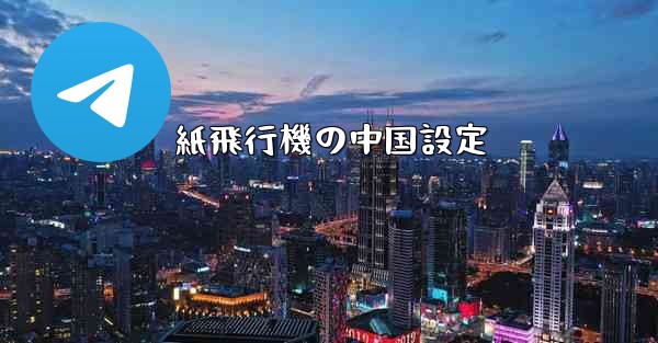 紙飛行機の中国設定