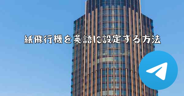 紙飛行機を英語に設定する方法