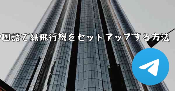 <b>中国語で紙飛行機をセットアップする方法</b>