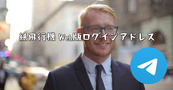 紙飛行機 Web版ログインアドレス