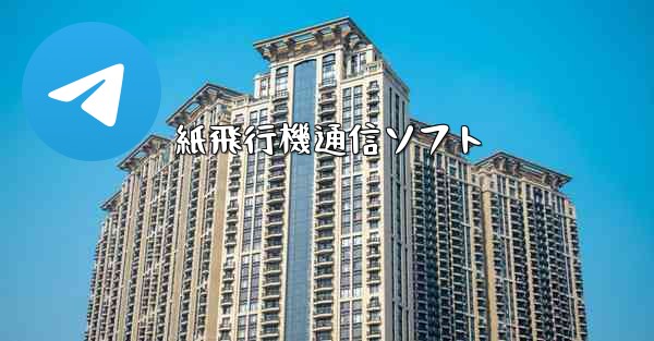 紙飛行機通信ソフト