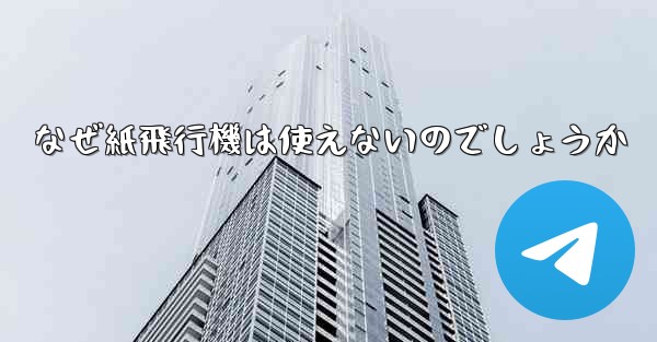 なぜ紙飛行機は使えないのでしょうか