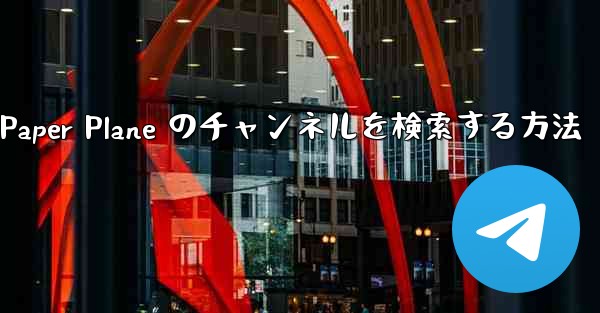 モバイルで Paper Plane のチャンネルを検索する方法