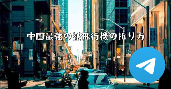 中国最強の紙飛行機の折り方