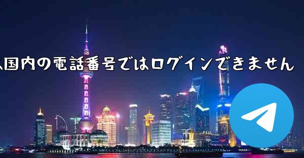 Paper Planeは国内の電話番号ではログインできません