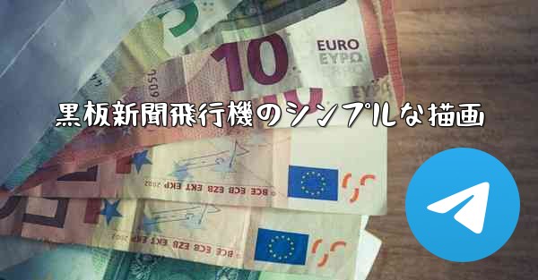 黒板新聞飛行機のシンプルな描画