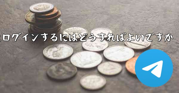 以前の携帯電話番号を使用していない場合Paper Plane にログインするにはどうすればよいですか