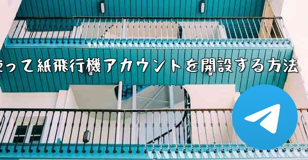 携帯電話番号を使って紙飛行機アカウントを開設する方法