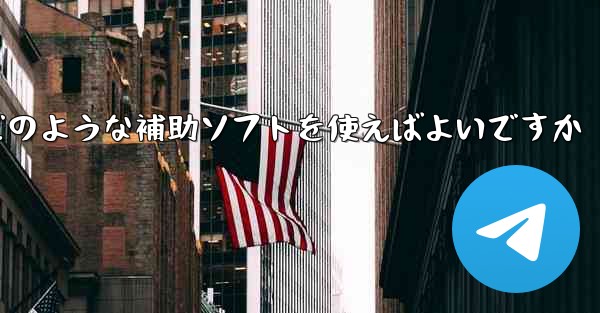 紙飛行機認証コードが届かない場合はどのような補助ソフトを使えばよいですか