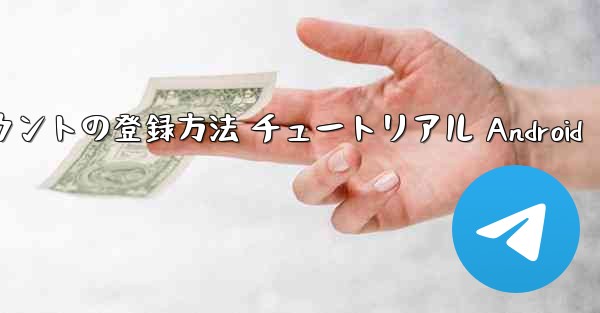 紙飛行機 アカウントの登録方法 チュートリアル Android