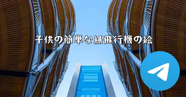 子供の簡単な紙飛行機の絵