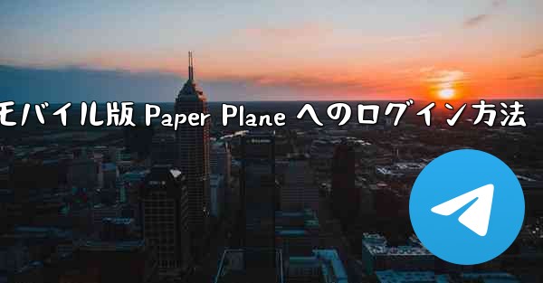 モバイル版 Paper Plane へのログイン方法