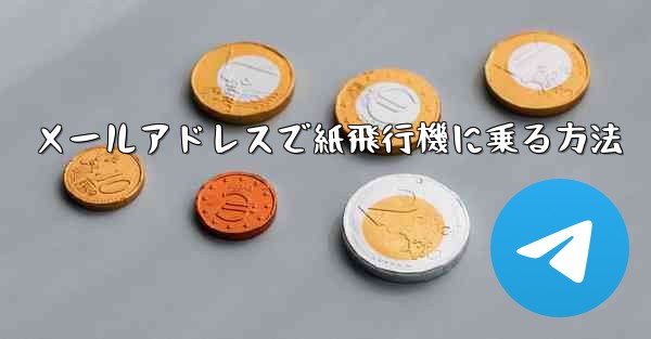 メールアドレスで紙飛行機に乗る方法
