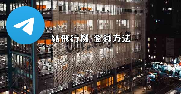 紙飛行機 登録方法