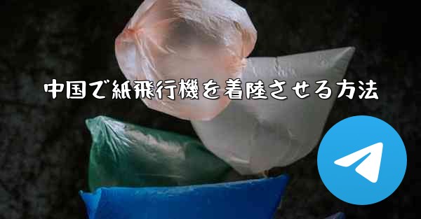 中国で紙飛行機を着陸させる方法
