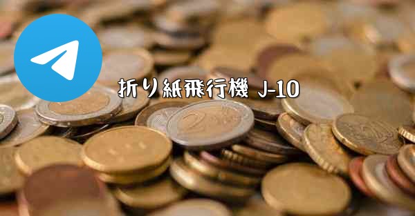 折り紙飛行機 J-10