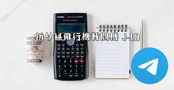 折り紙飛行機戦闘機 J-10