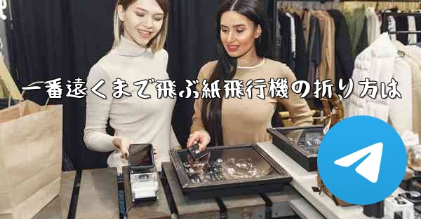 一番遠くまで飛ぶ紙飛行機の折り方は