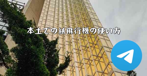 本土での紙飛行機の使い方