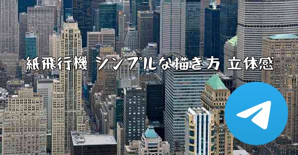 紙飛行機 シンプルな描き方 立体感