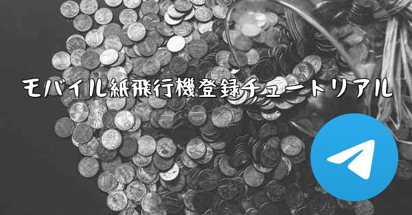 モバイル紙飛行機登録チュートリアル