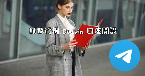 紙飛行機 Douyin 口座開設