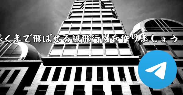 正方形の紙を使って一番遠くまで飛ばせる紙飛行機を作りましょう
