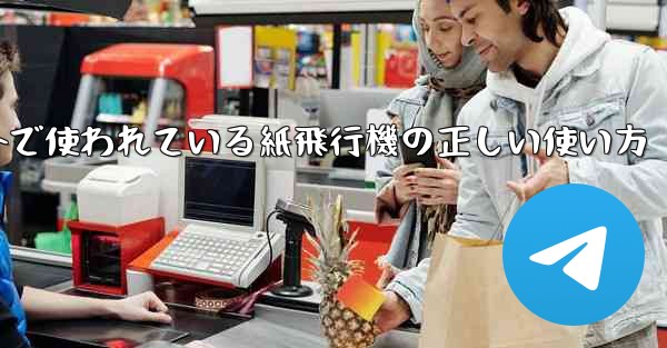 海外で使われている紙飛行機の正しい使い方