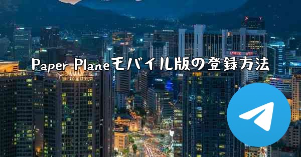 Paper Planeモバイル版の登録方法